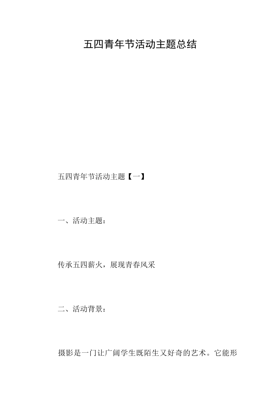 五四青年节活动主题总结_第1页