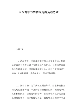 五四青年节的歌咏比赛活动总结