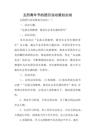 五四青年节的团日活动策划总结