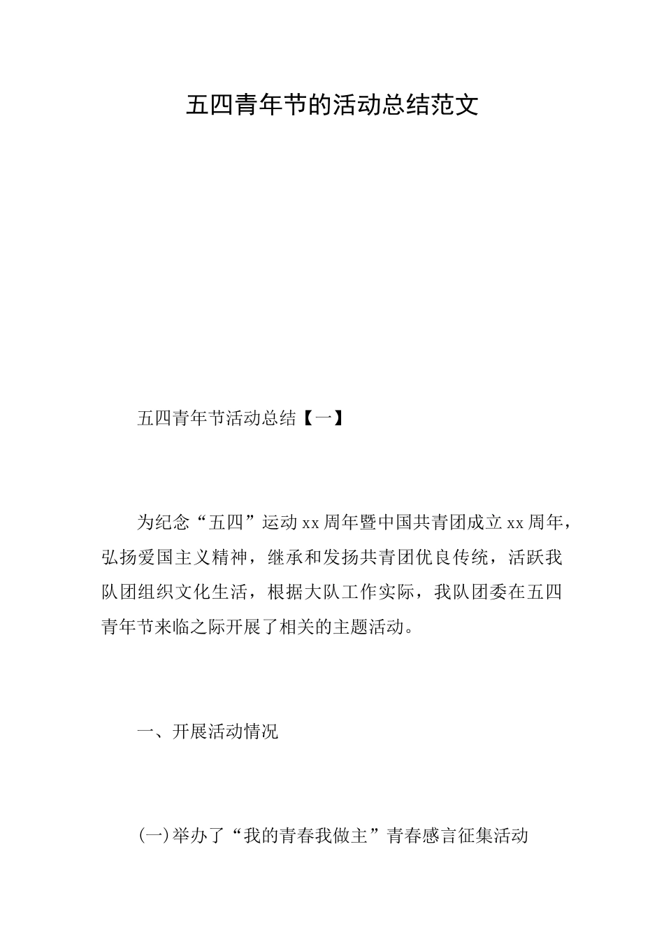 五四青年节的活动总结范文_第1页