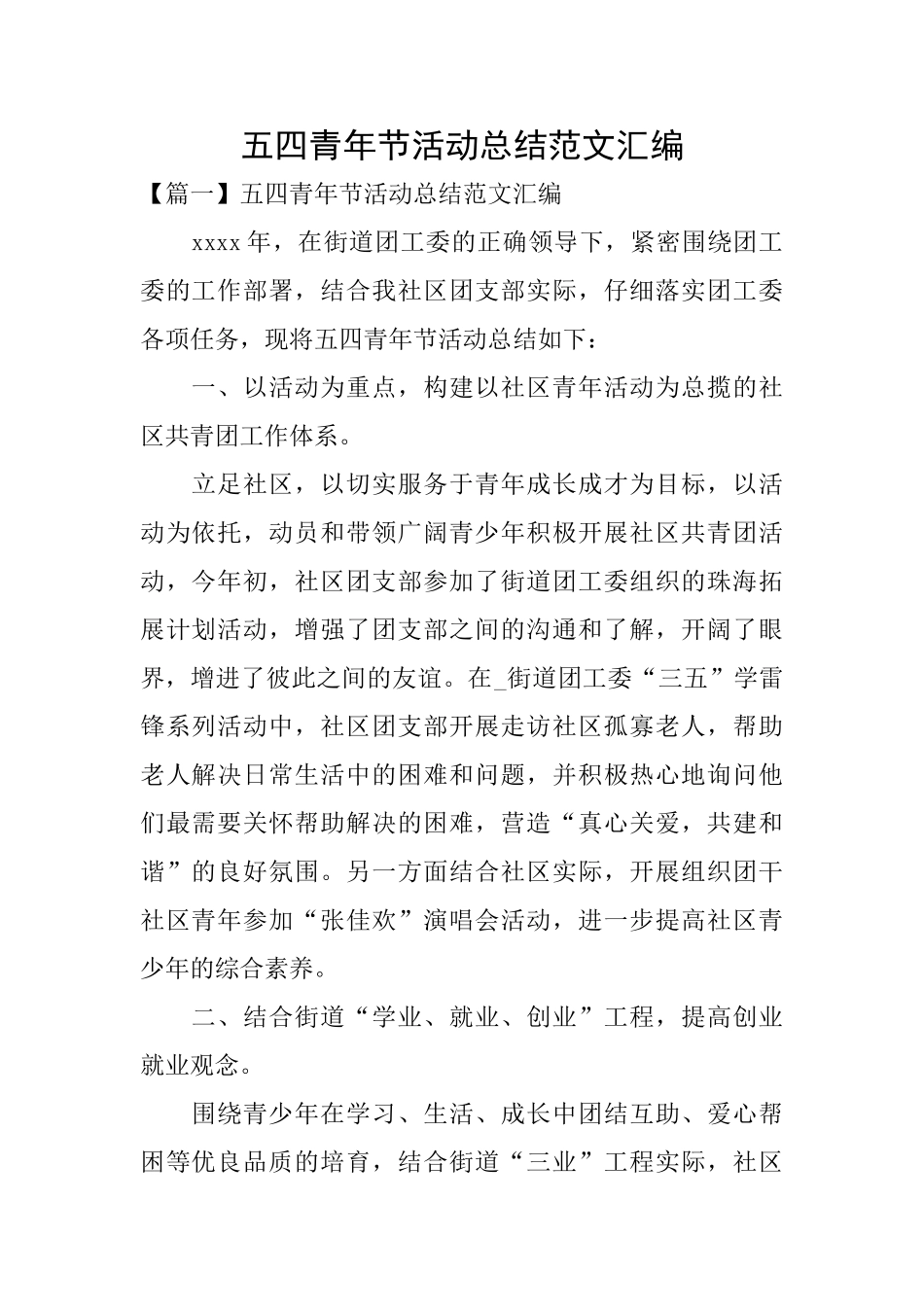 五四青年节活动总结范文汇编_第1页