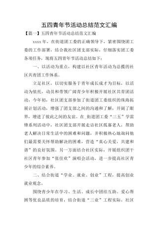 五四青年节活动总结范文汇编