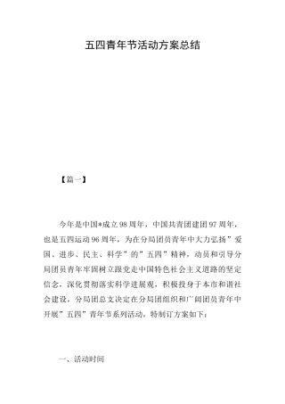 五四青年节活动方案总结