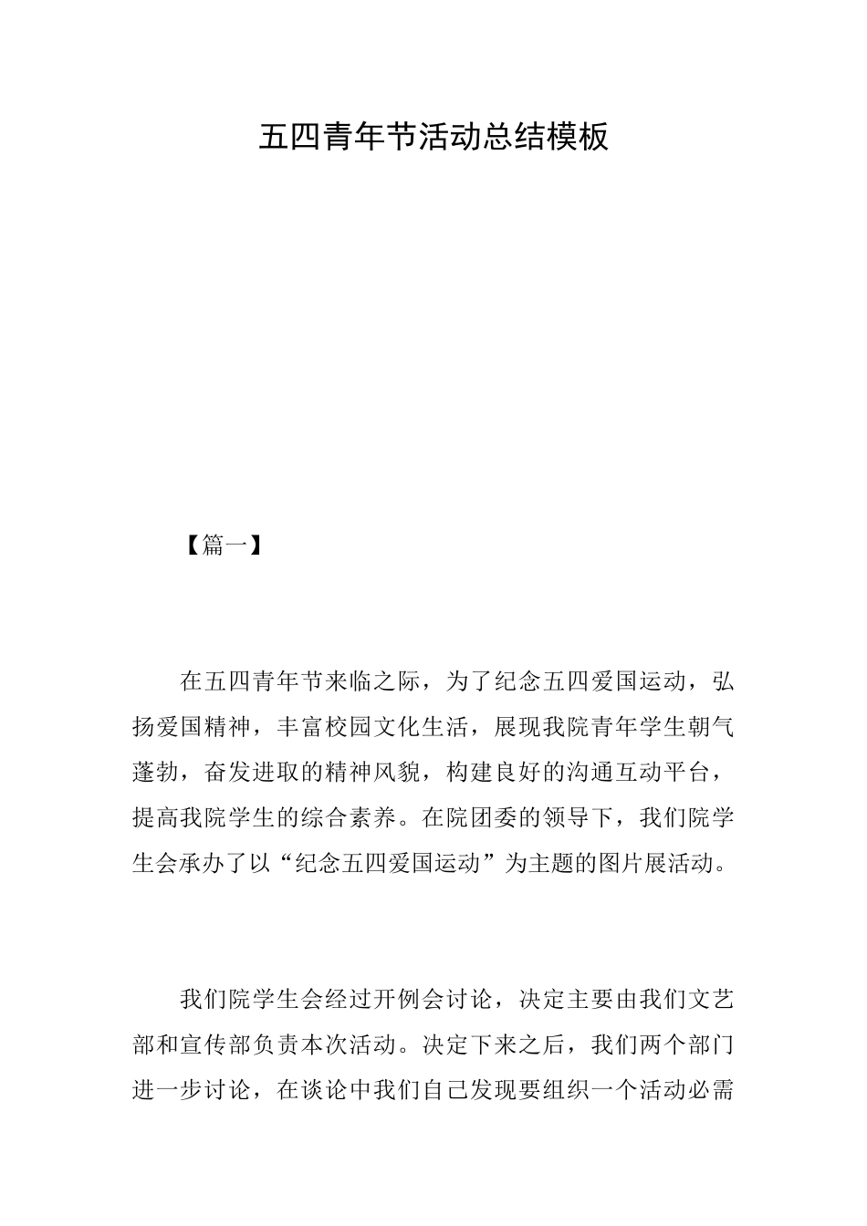 五四青年节活动总结模板_第1页