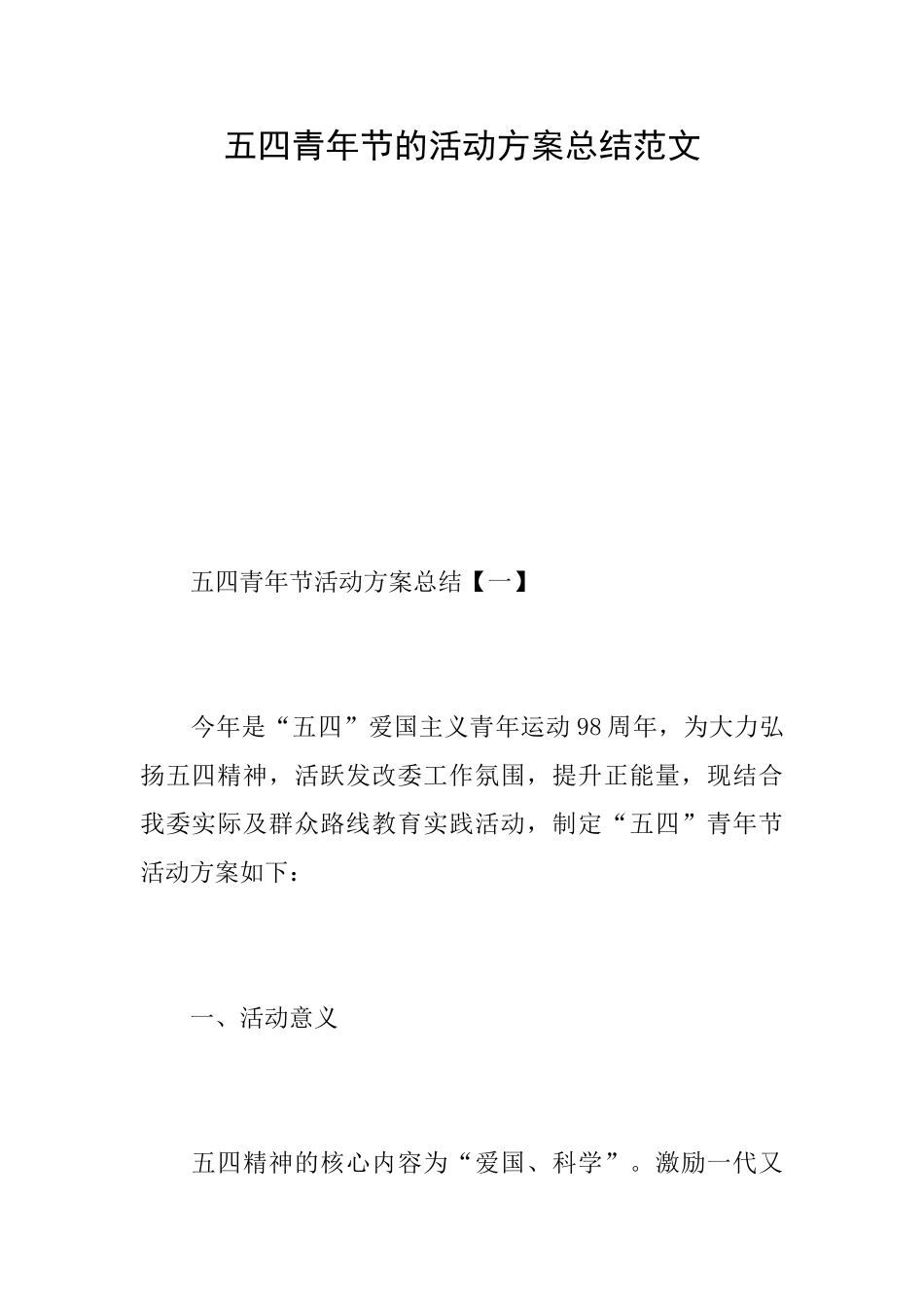 五四青年节的活动方案总结范文_第1页