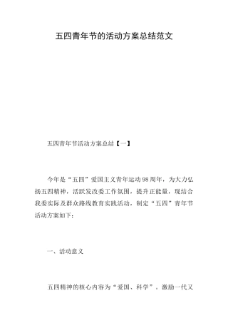 五四青年节的活动方案总结范文