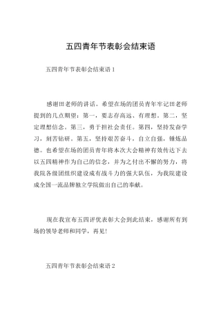 五四青年节表彰会结束语