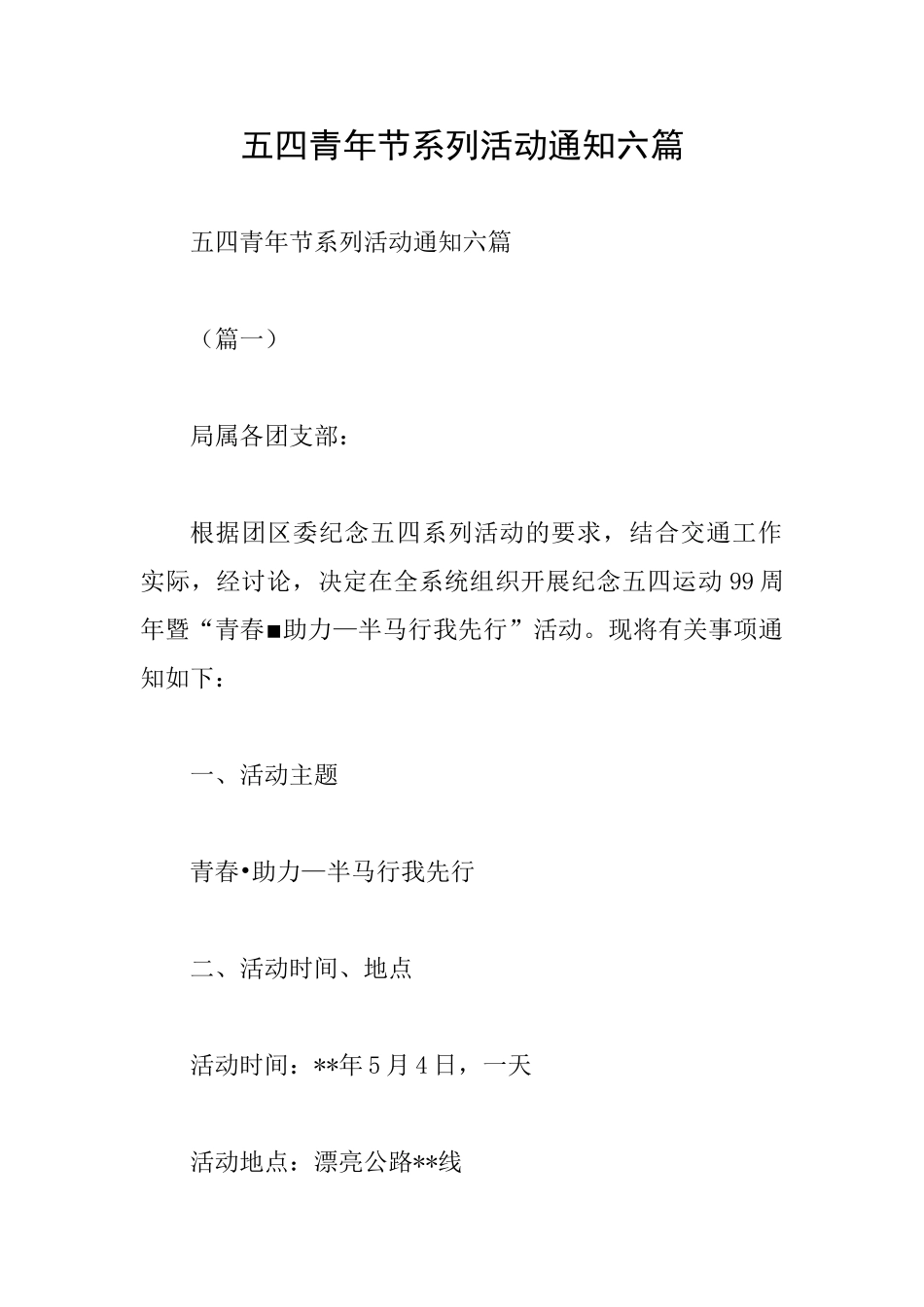 五四青年节系列活动通知六篇_第1页
