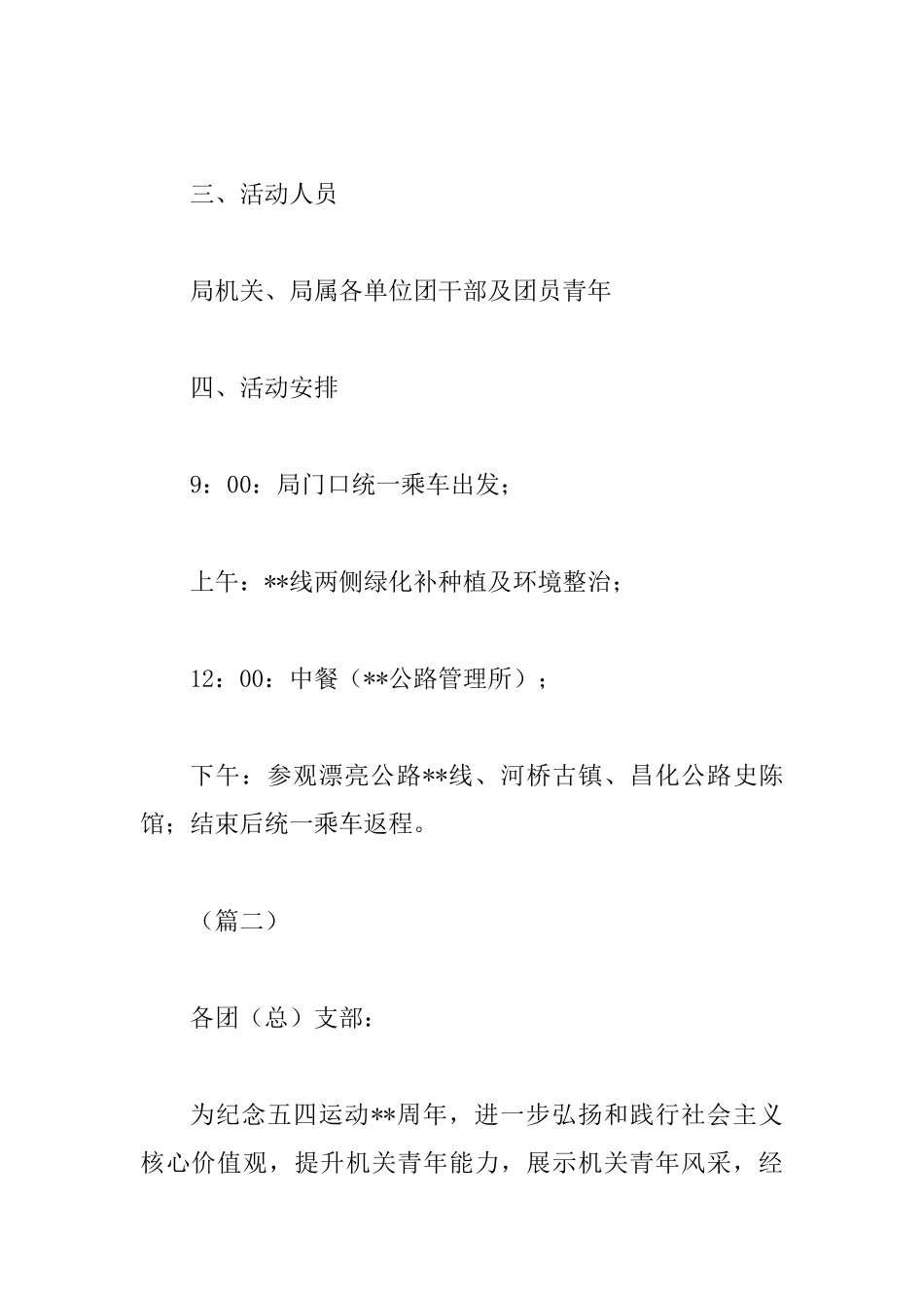 五四青年节系列活动通知六篇_第2页