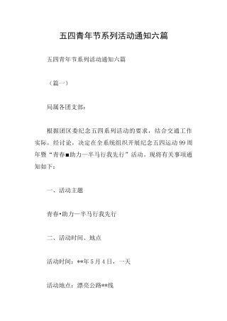 五四青年节系列活动通知六篇