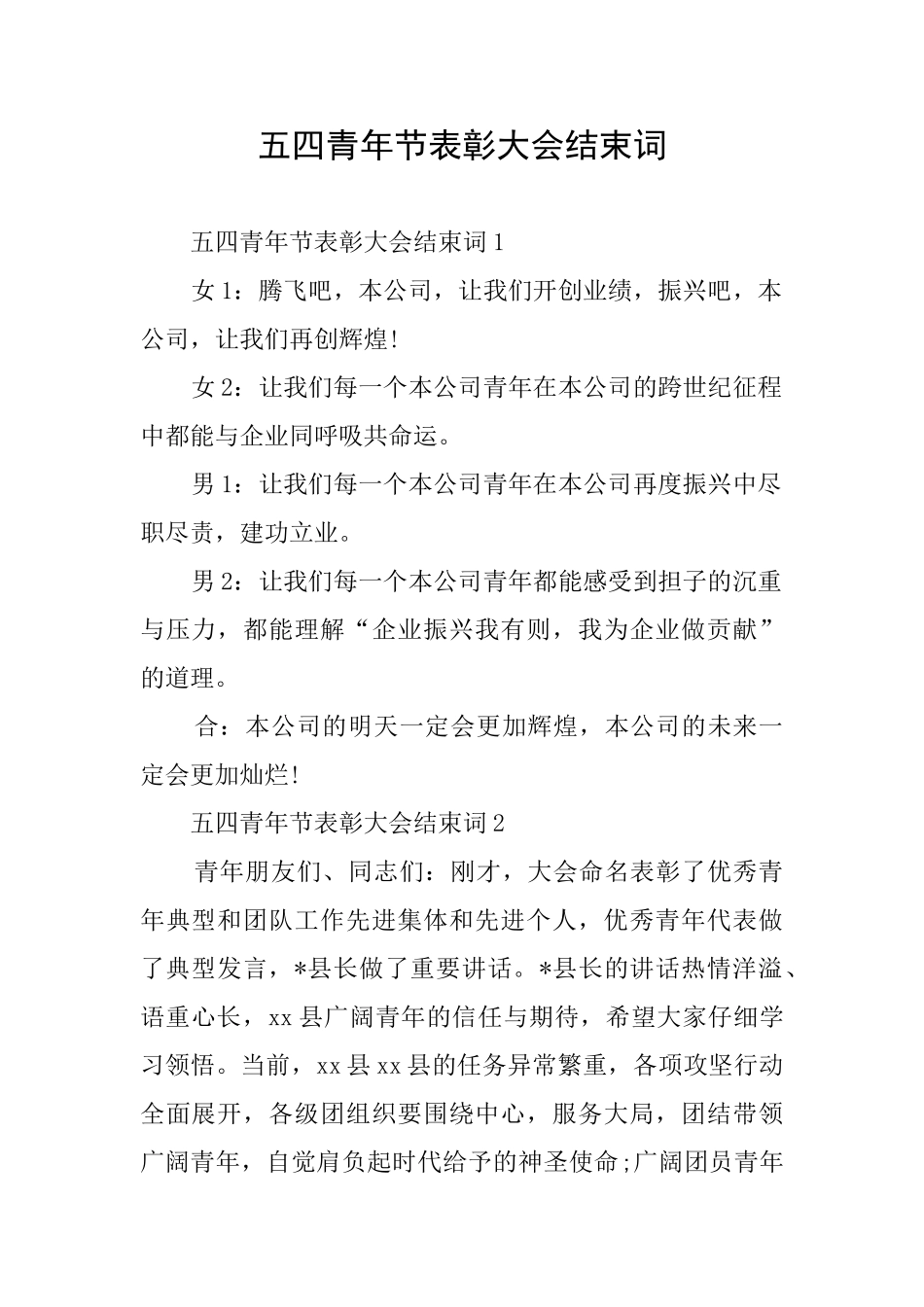 五四青年节表彰大会结束词_第1页