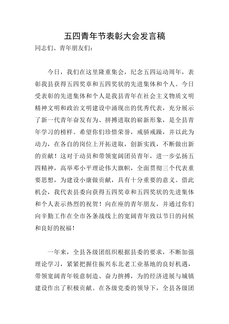 五四青年节表彰大会发言稿_第1页
