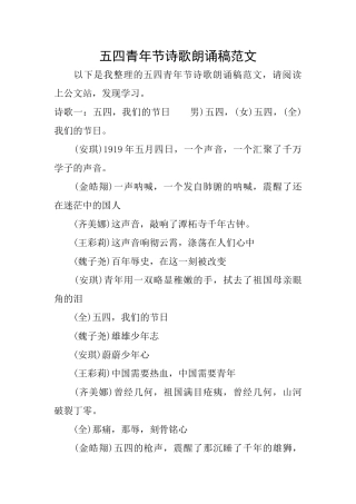 五四青年节诗歌朗诵稿范文
