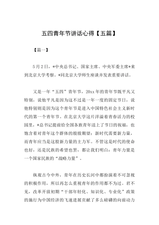 五四青年节讲话心得