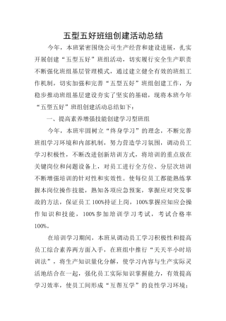 五型五好班组创建活动总结
