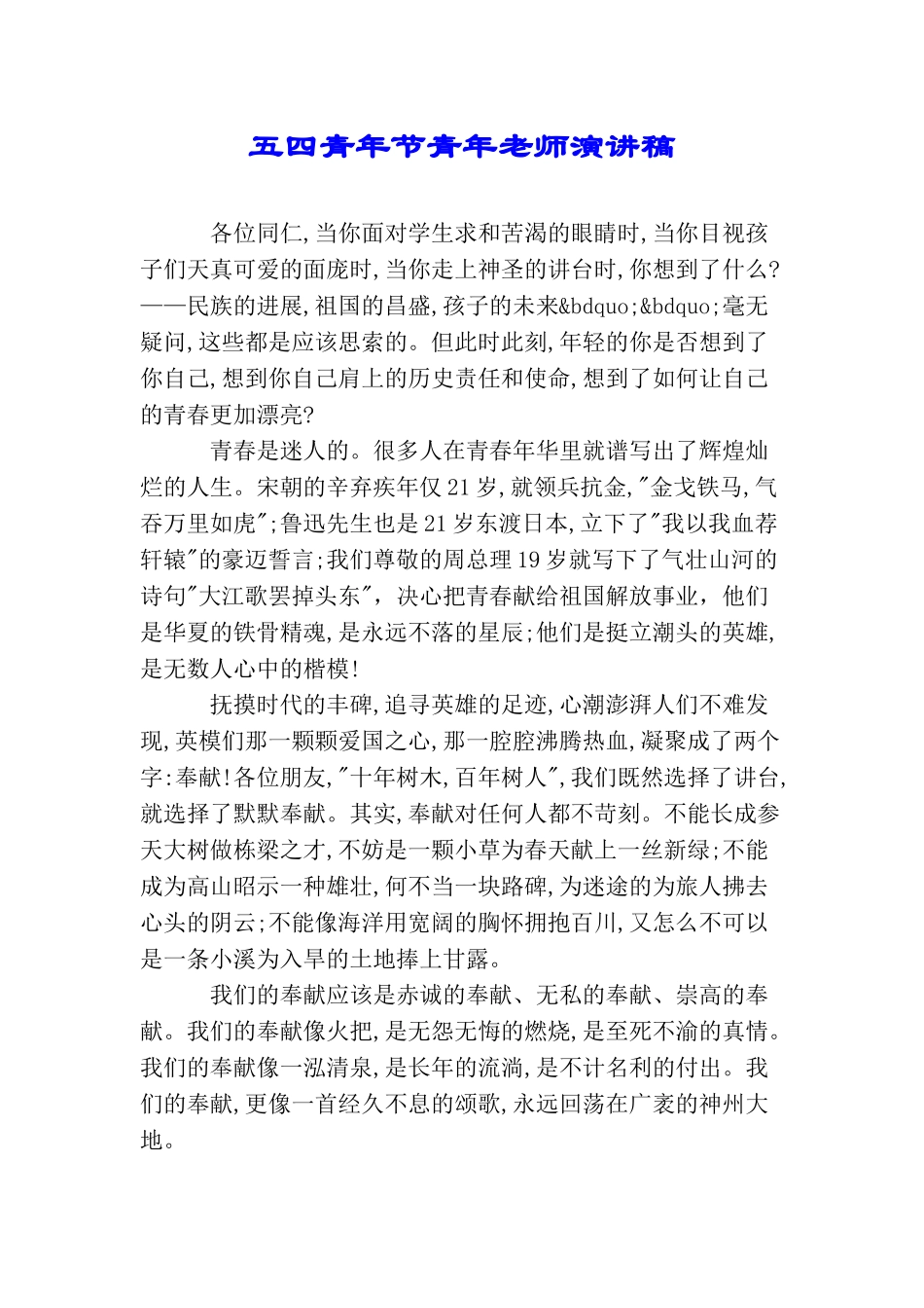 五四青年节青年教师演讲稿_第1页