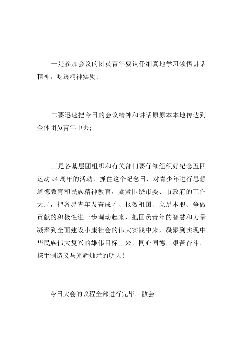 五四青年节表彰大会闭幕词_第2页