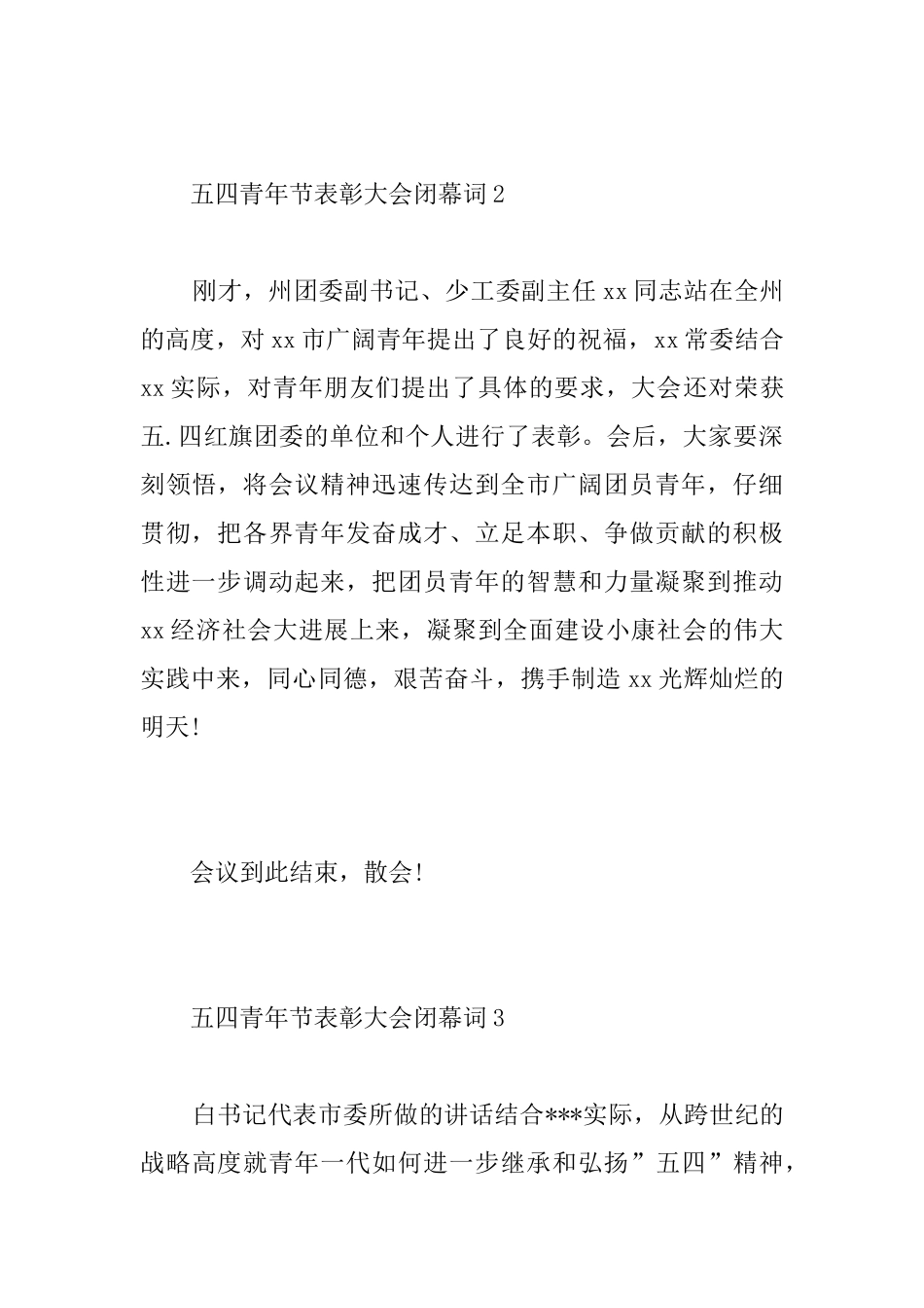 五四青年节表彰大会闭幕词_第3页