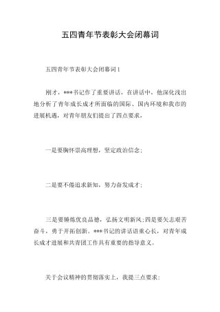 五四青年节表彰大会闭幕词