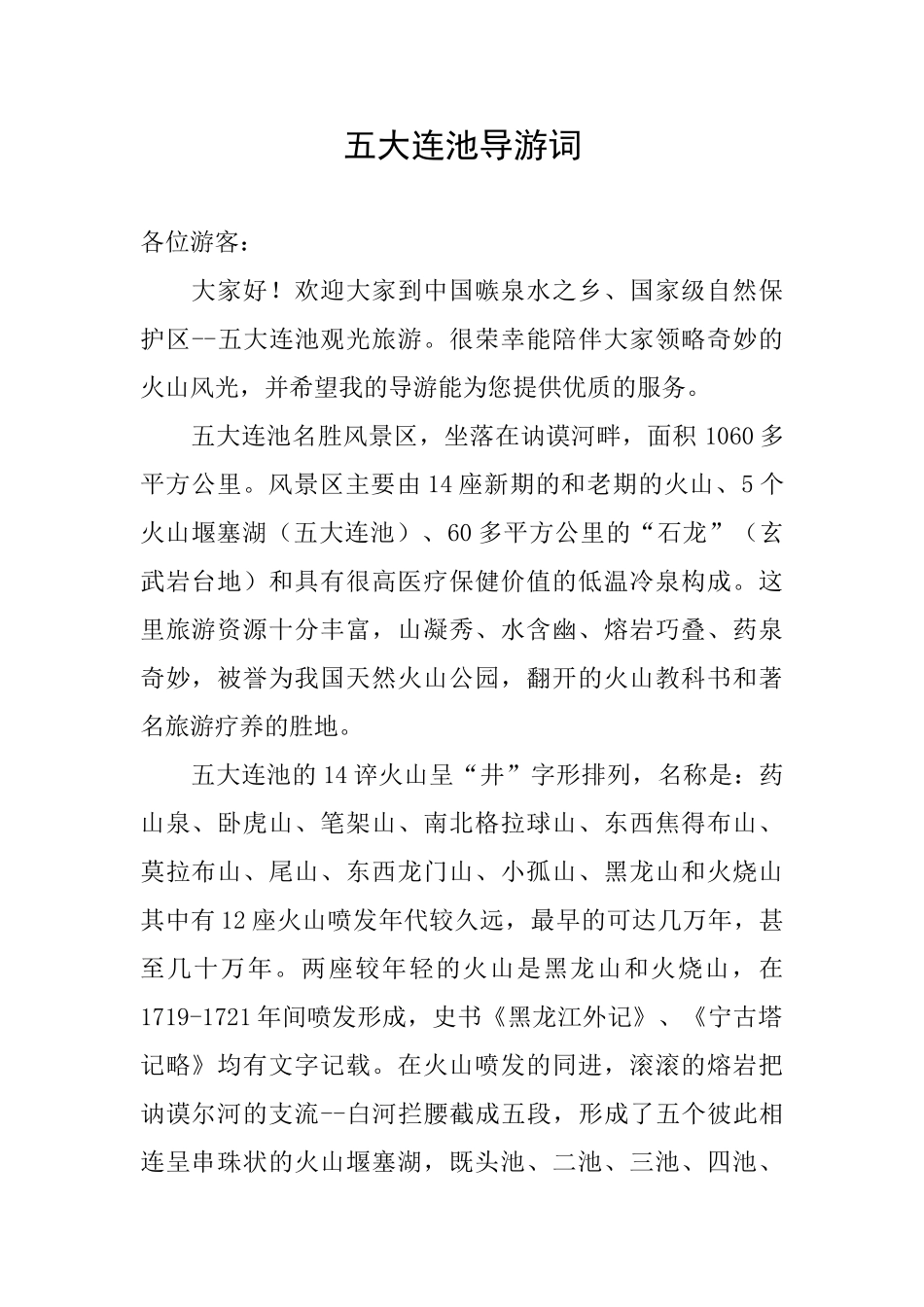 五大连池导游词_第1页
