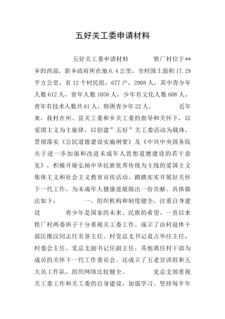 五好关工委申请材料
