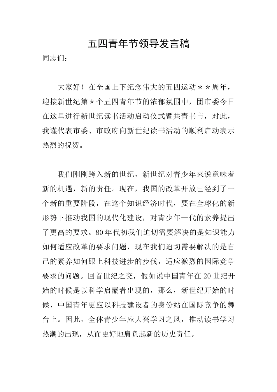 五四青年节领导发言稿_第1页