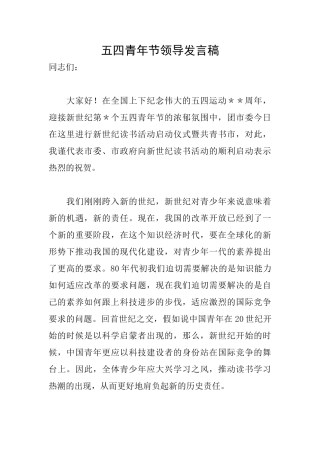五四青年节领导发言稿