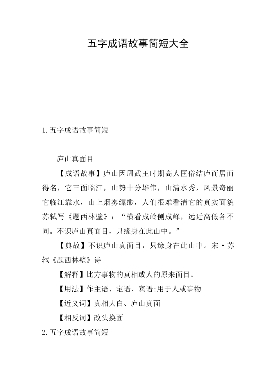 五字成语故事简短大全_第1页