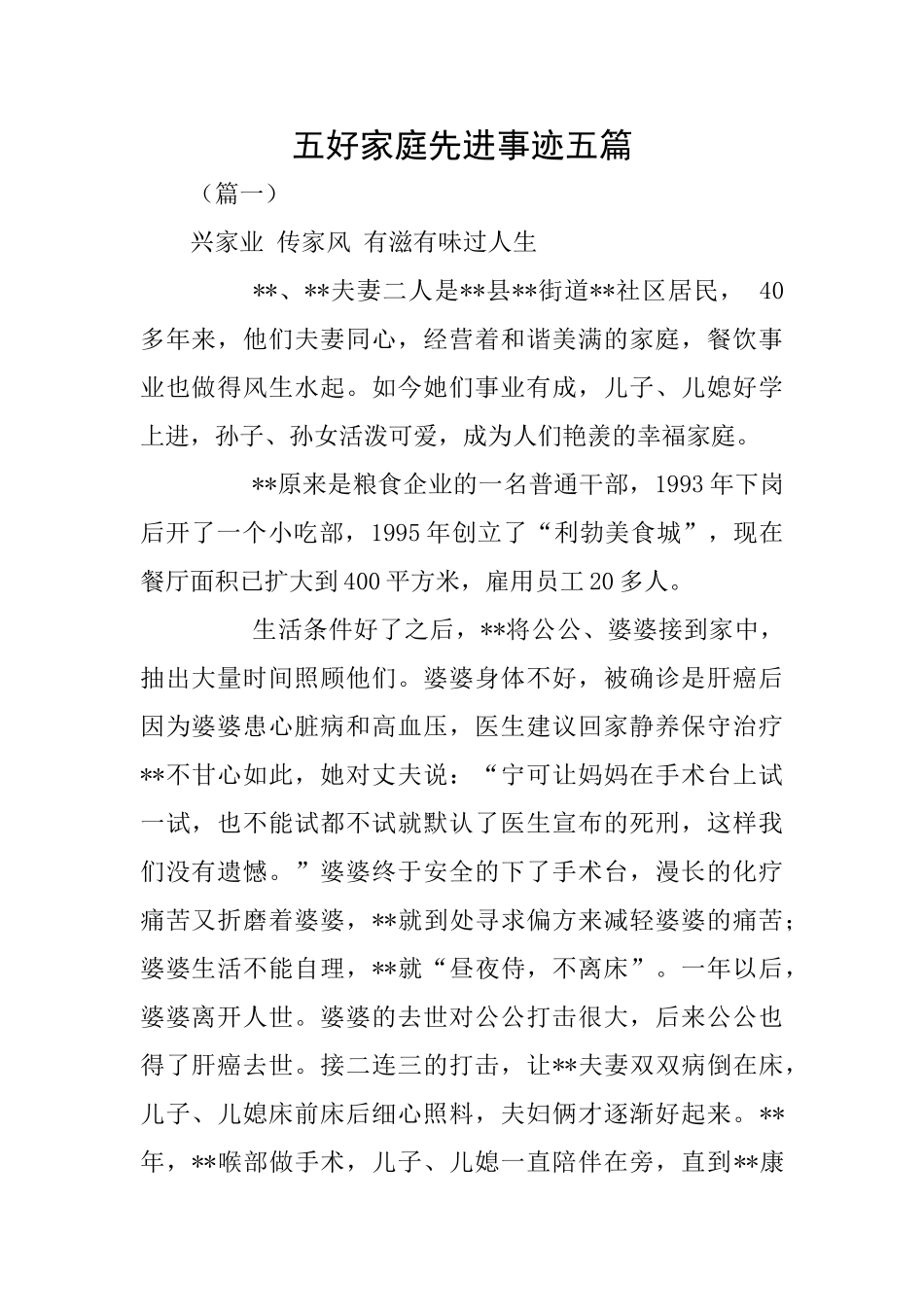 五好家庭先进事迹五篇_第1页