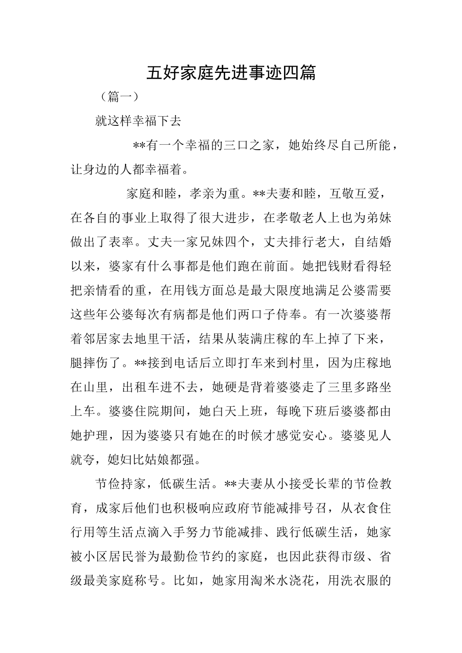 五好家庭先进事迹四篇_第1页