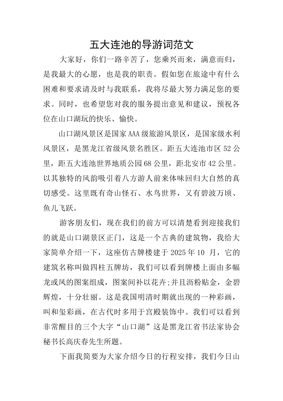 五大连池的导游词范文_第1页