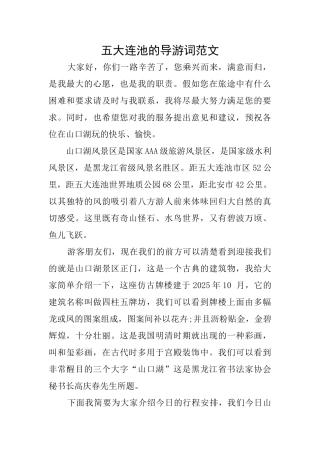 五大连池的导游词范文