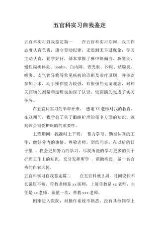 五官科实习自我鉴定