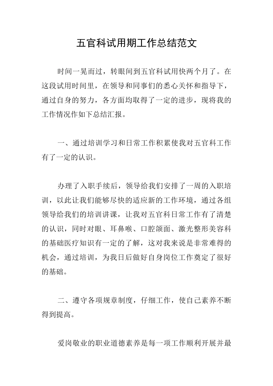 五官科试用期工作总结范文_第1页