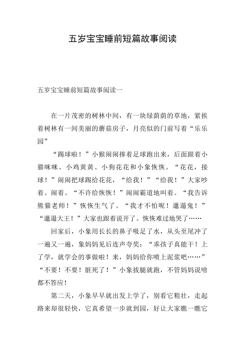 五岁宝宝睡前短篇故事阅读_第1页