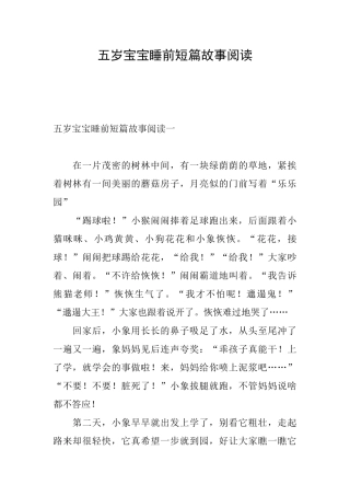 五岁宝宝睡前短篇故事阅读
