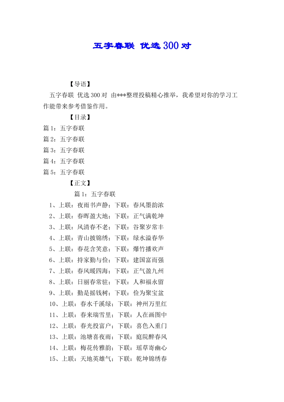 五字春联优选300对_第1页