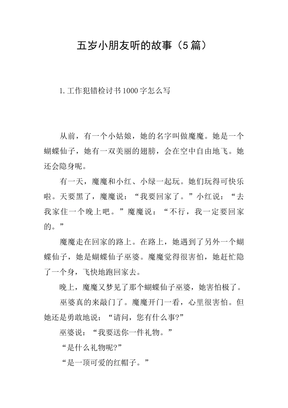 五岁小朋友听的故事_第1页