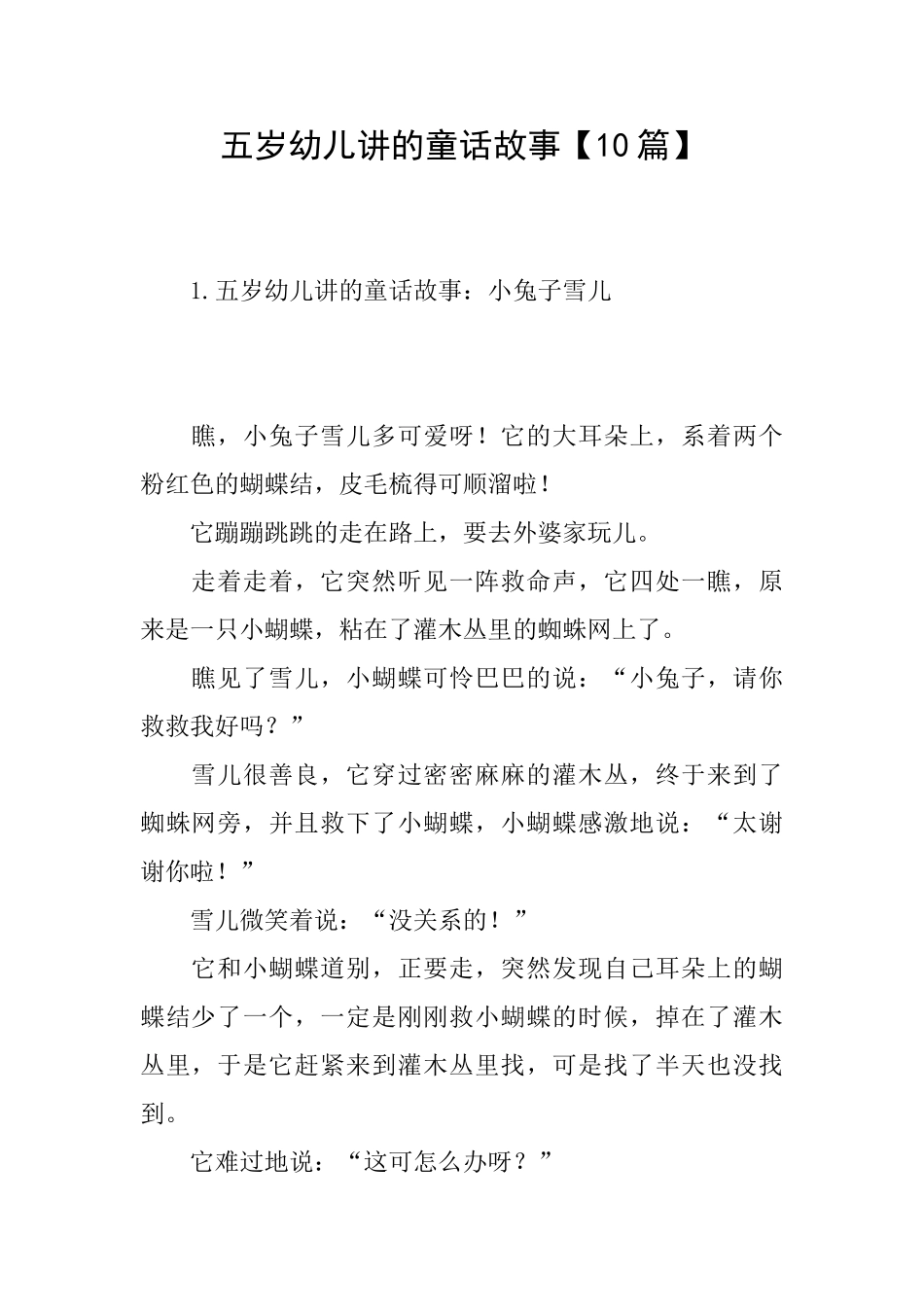 五岁幼儿讲的童话故事_第1页