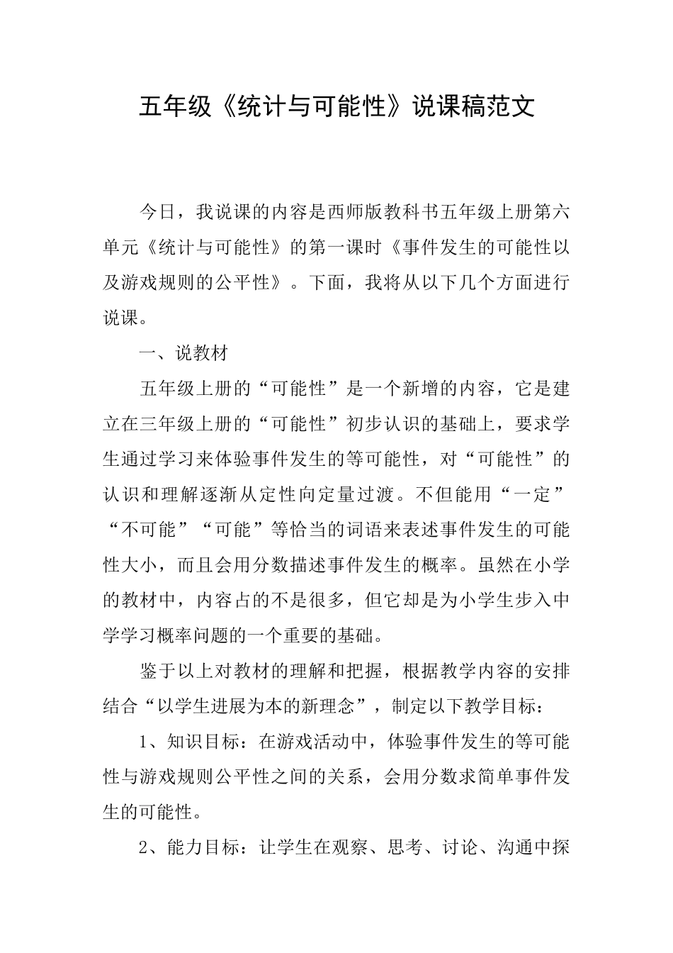 五年级《统计与可能性》说课稿范文_第1页
