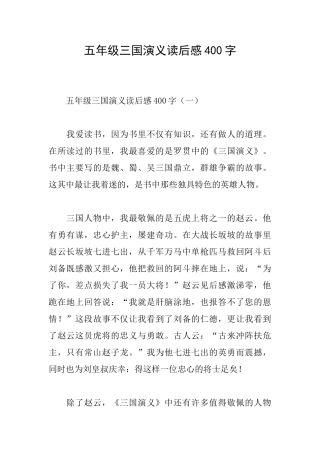 五年级三国演义读后感400字