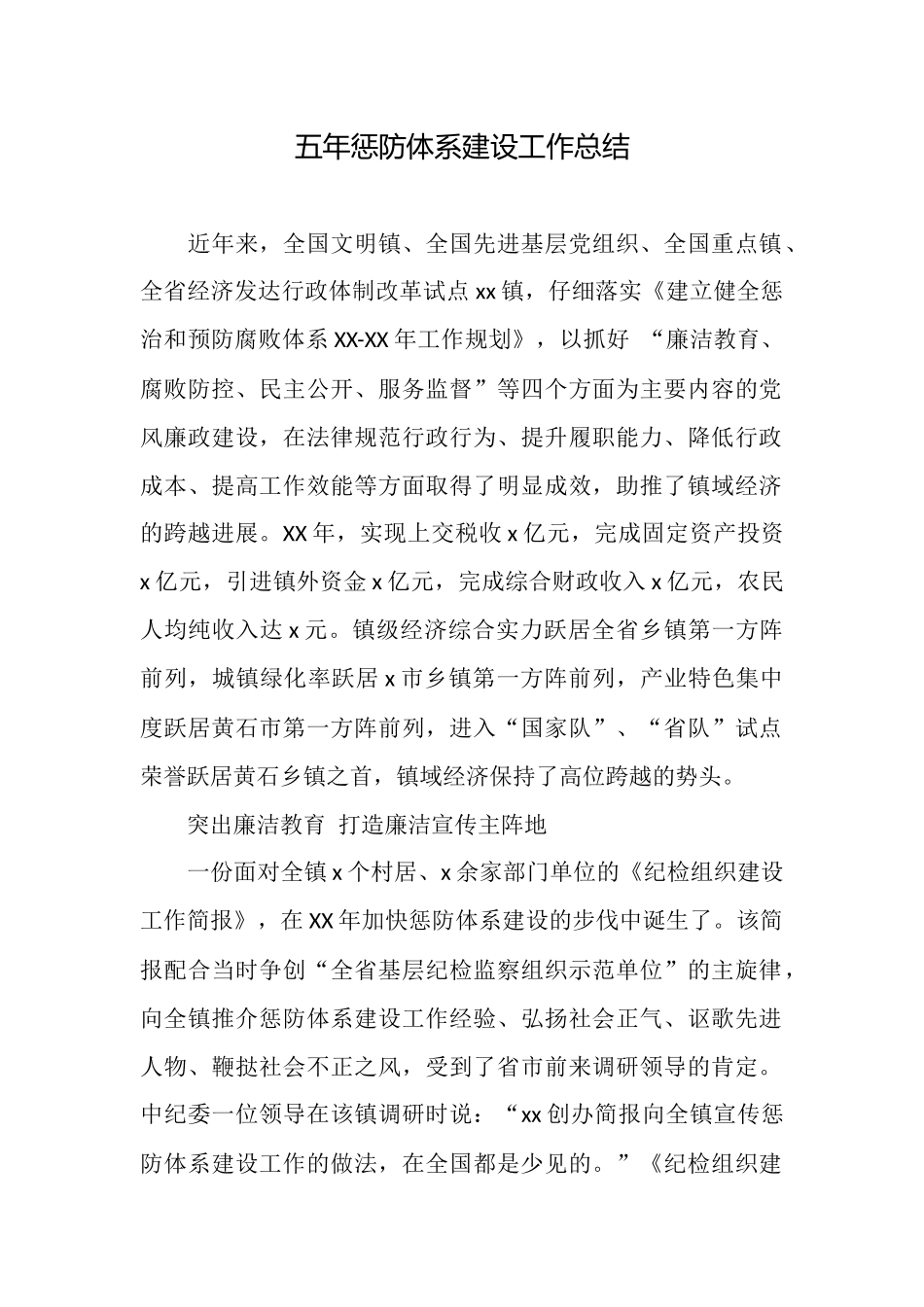 五年惩防体系建设工作总结_第1页