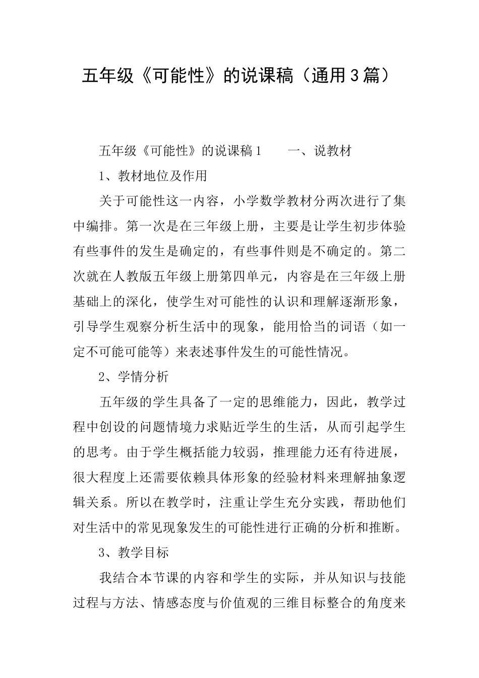 五年级《可能性》的说课稿_第1页