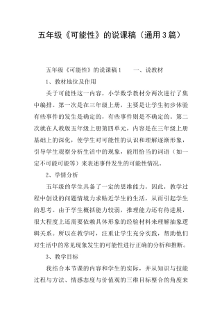 五年级《可能性》的说课稿