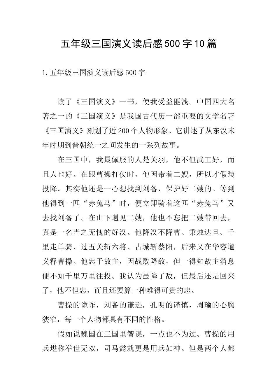 五年级三国演义读后感500字10篇_第1页