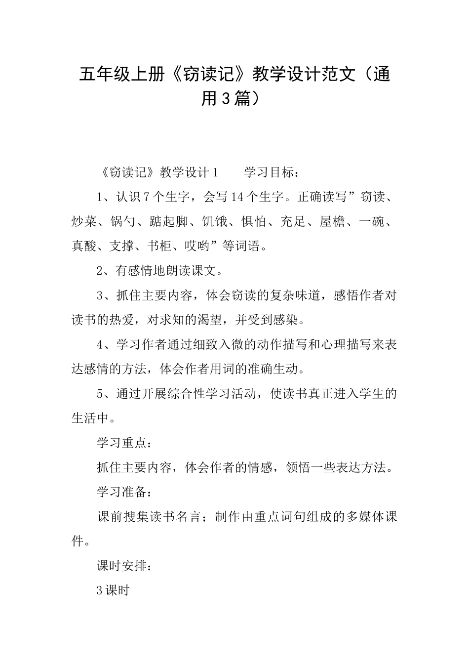 五年级上册《窃读记》教学设计范文_第1页