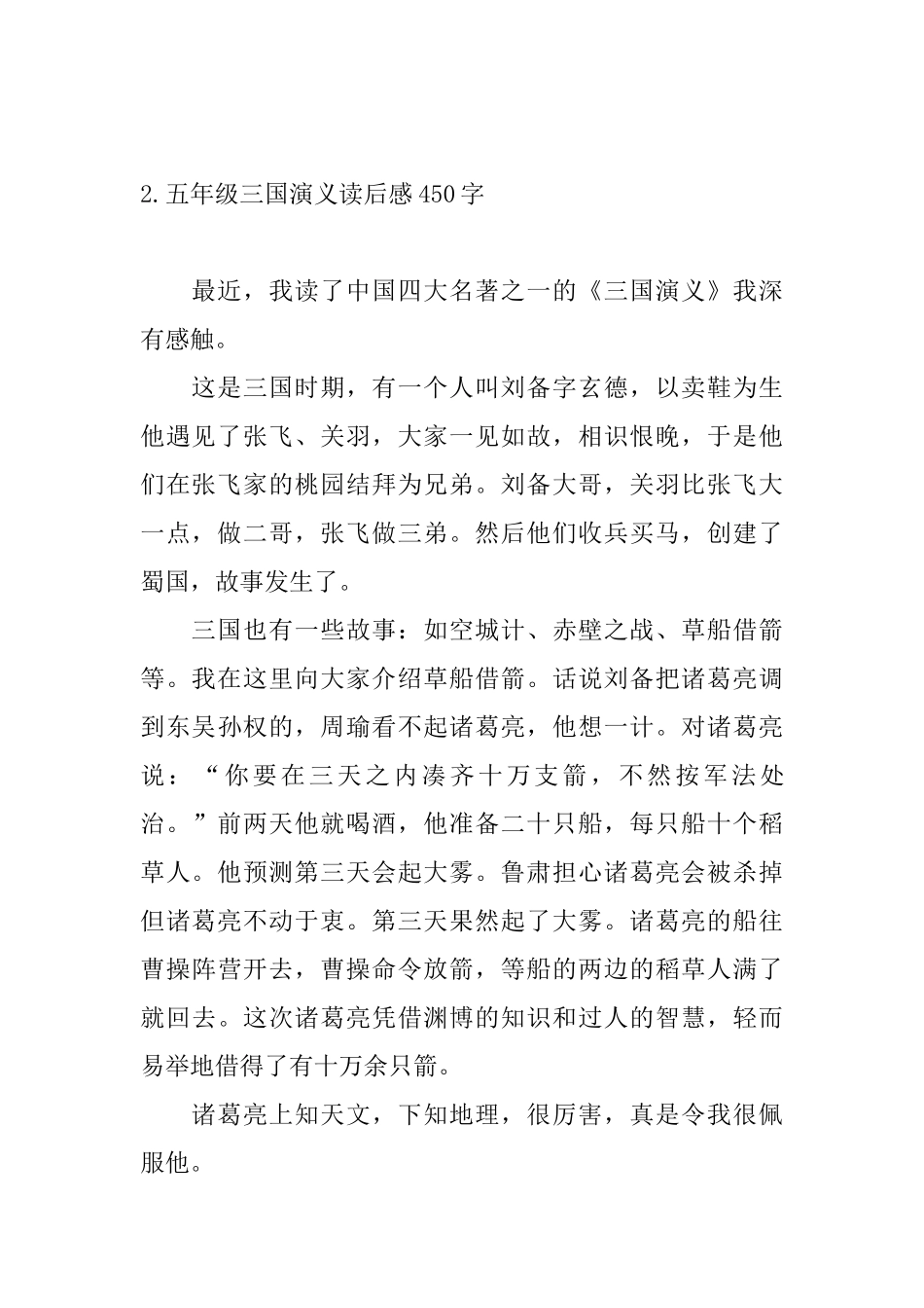 五年级三国演义读后感450字5篇_第2页