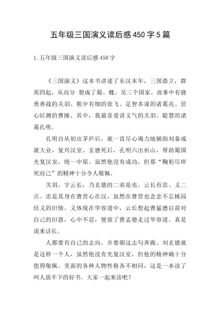 五年级三国演义读后感450字5篇