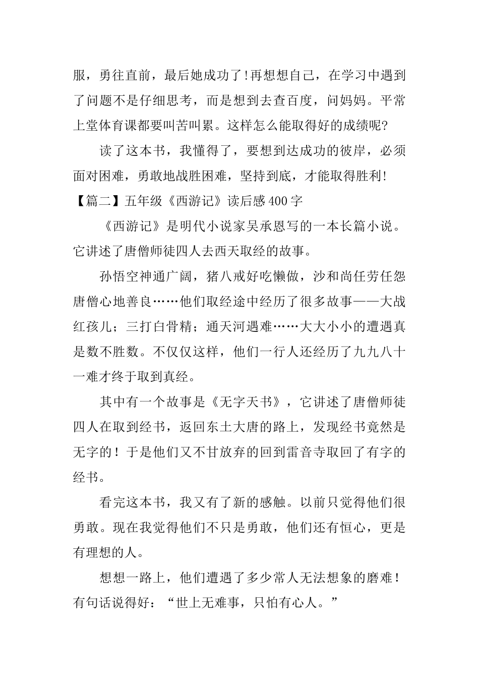 五年级《西游记》读后感400字_第2页