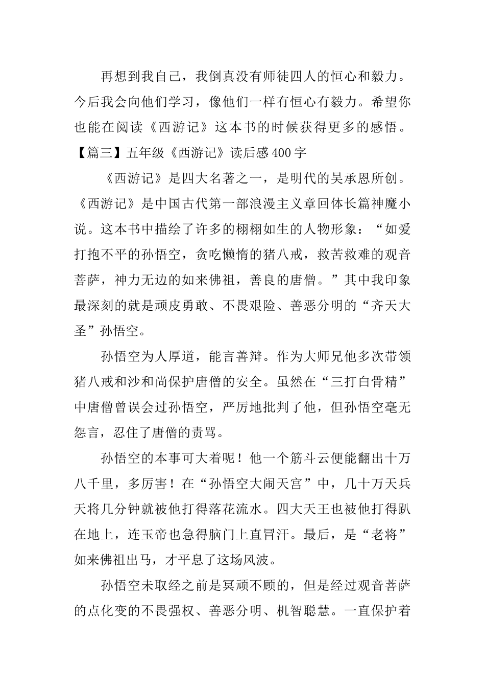 五年级《西游记》读后感400字_第3页